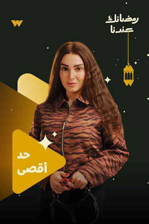 مشاهدة مسلسل حد أقصى الحلقة 2 الثانية  اونلاين