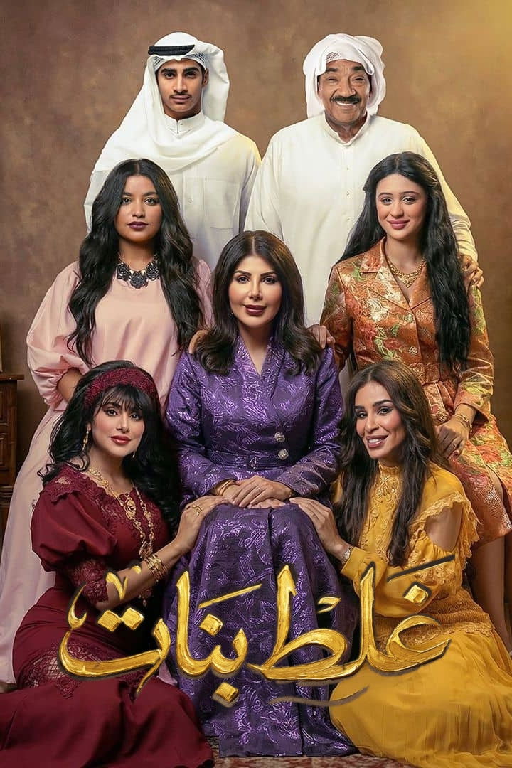 مشاهدة مسلسل غلط بنات الحلقة 1 الأولى  اونلاين