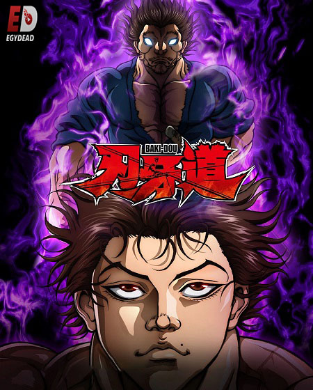 مشاهدة انمي Baki Dou الحلقة 2 مترجمة