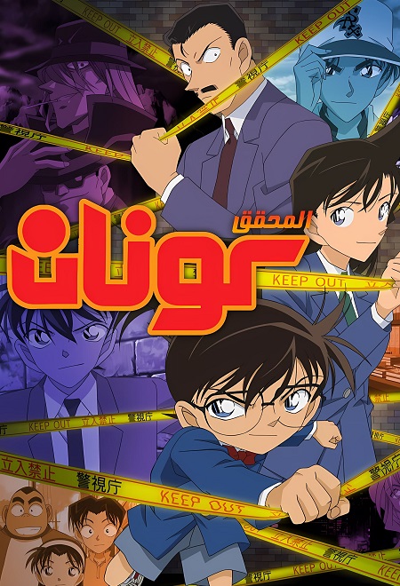 مشاهدة انمي المحقق كونان الجزء 33 الحلقة 112 مدبلجة