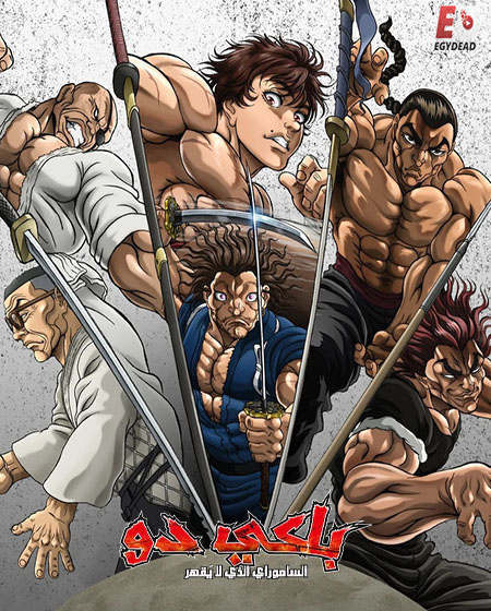 مشاهدة انمي باكي دو الحلقة 7 مدبلجة