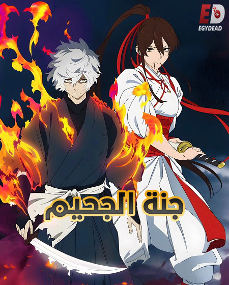 مشاهدة انمي جنة الجحيم الجزء الثاني الحلقة 4 مدبلجة