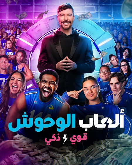 برنامج العاب الوحوش الجزء الثاني الحلقة 8 مدبلجة