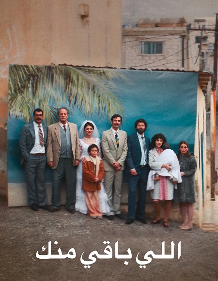 مشاهدة اونلاين فيلم اللي باقي منك 2025