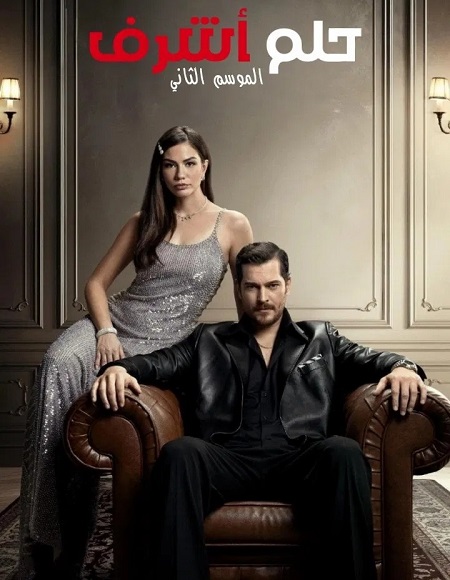 مشاهدة مسلسل حلم اشرف الجزء الثاني الحلقة 59 مدبلجة